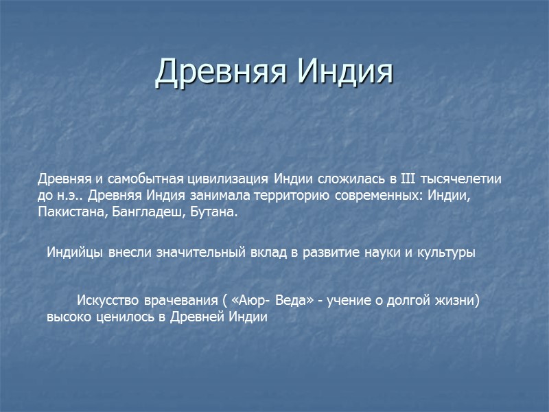 Древняя Индия Древняя и самобытная цивилизация Индии сложилась в III тысячелетии до н.э.. Древняя